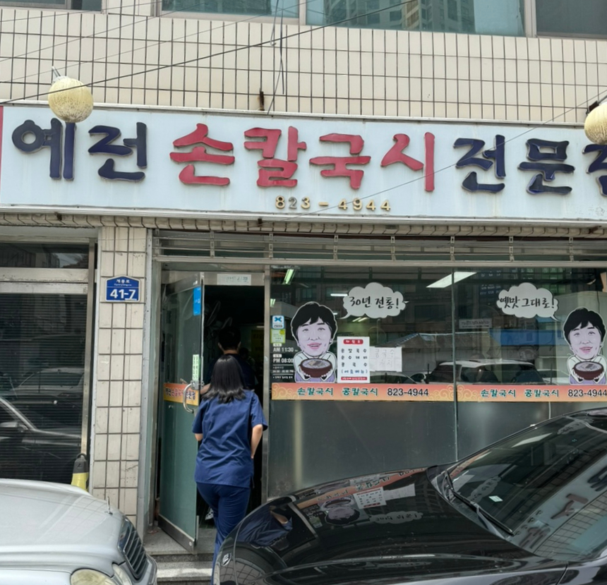 예전손칼국시 이미지