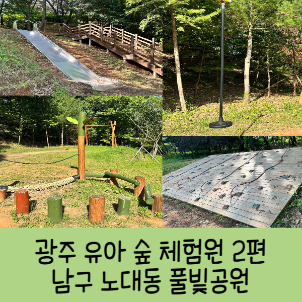 풀빛공원 유아숲체험원 이미지