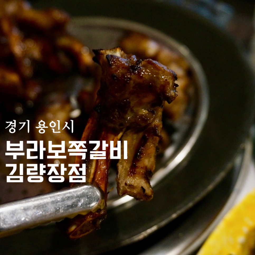 부라보쪽갈비 김량장점 이미지
