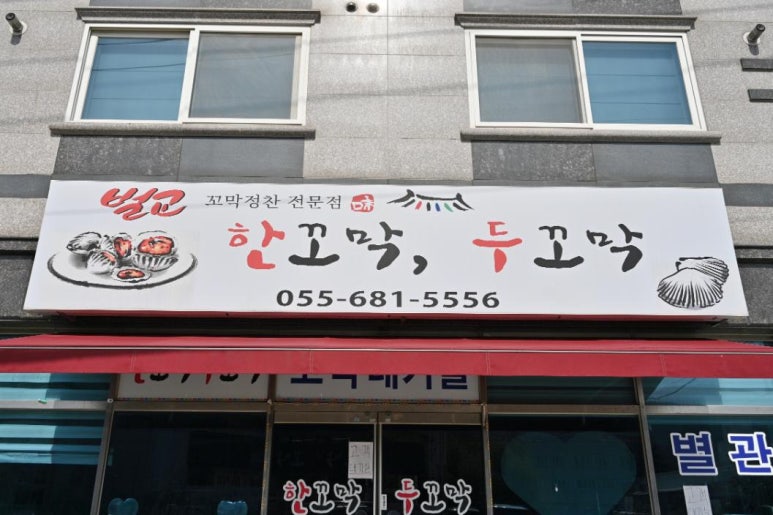 한꼬막두꼬막벌교정찬전문점 이미지