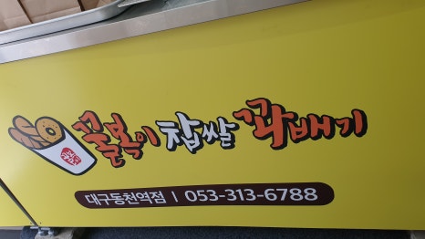 꿀복이꽈배기동천역점 이미지
