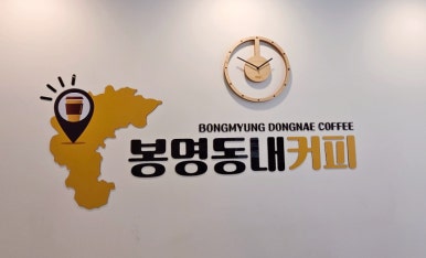 봉명동내커피 파주운정점 이미지