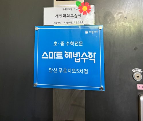 해법수학지사안산;시흥 이미지