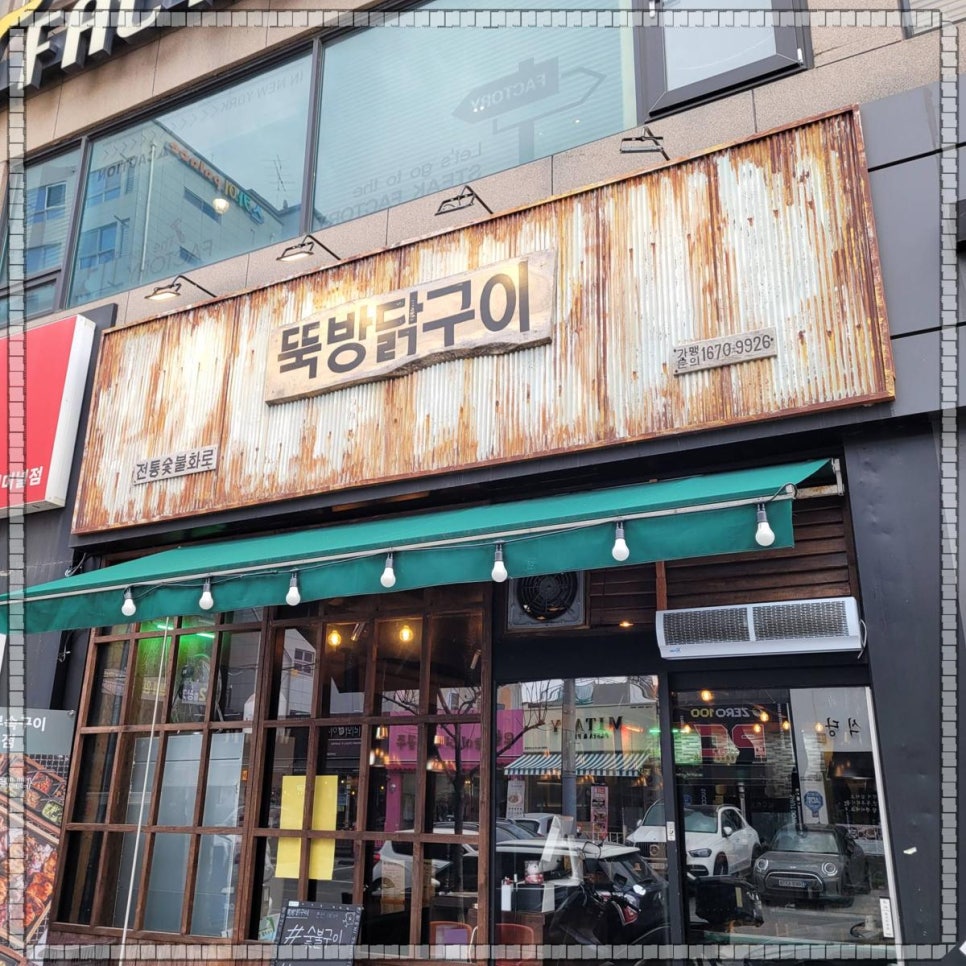 뚝방닭구이 이미지