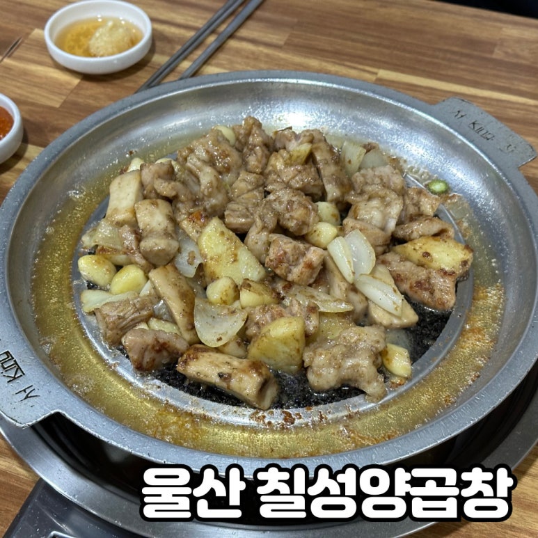 칠성양곱창 이미지