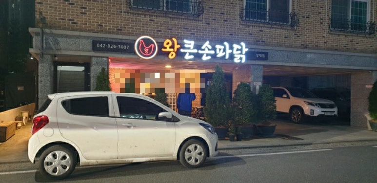 왕큰손파닭 상대점 이미지