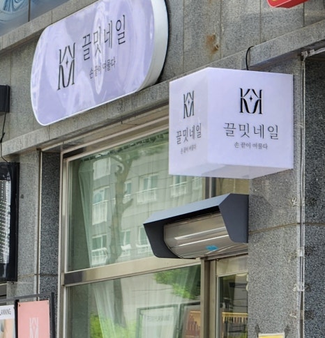 끌밋네일 이미지