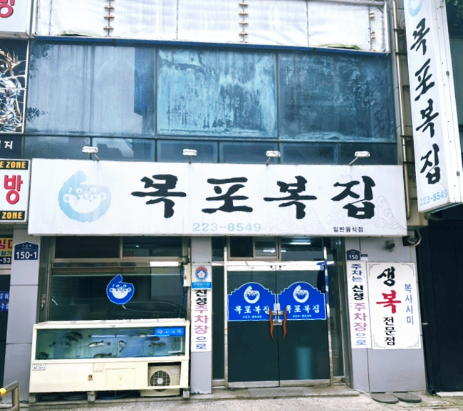 목포복집 이미지