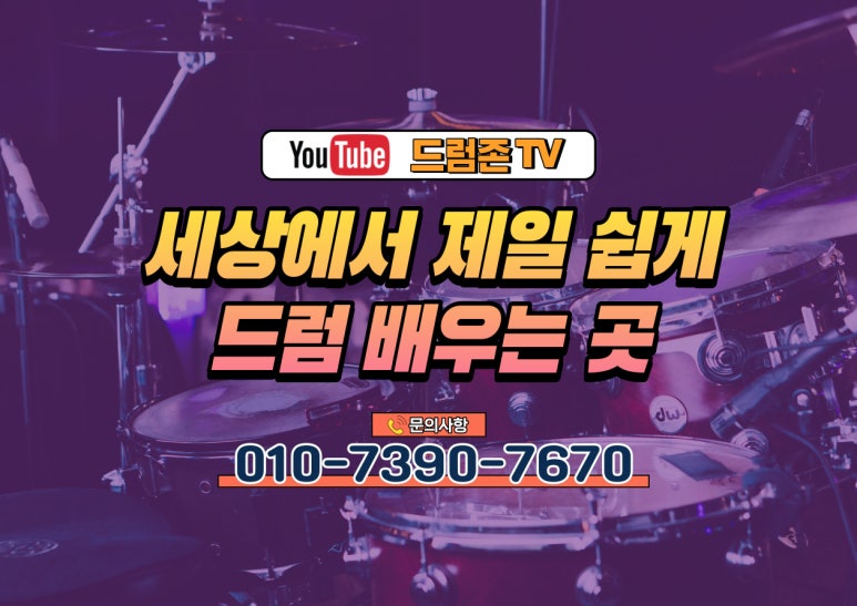 드럼존학원 이미지
