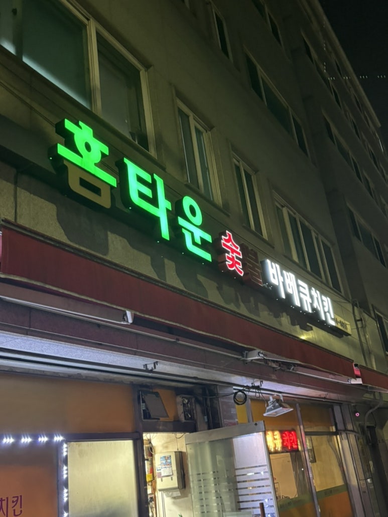 홈타운바베큐치킨 이미지