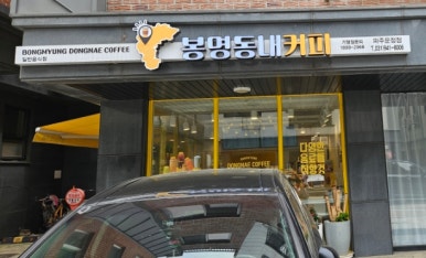 봉명동내커피 파주운정점 이미지