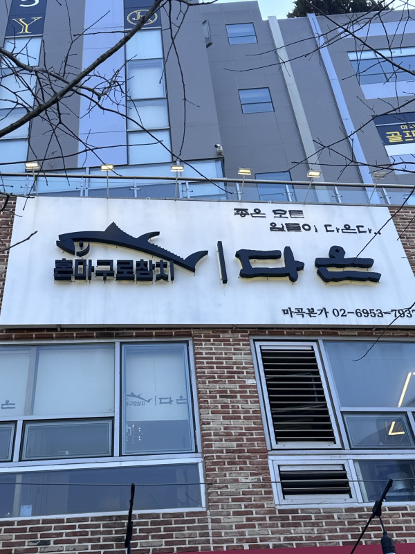 일식다온 이미지