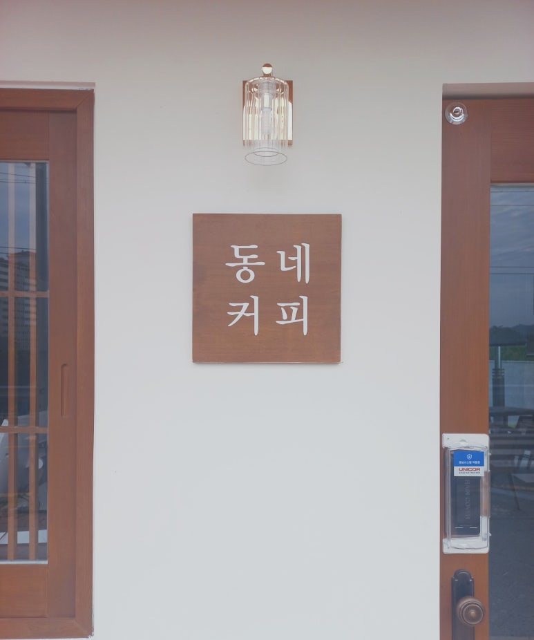 동네커피순천 이미지