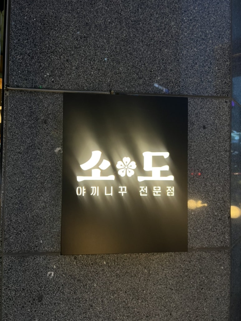 야끼니꾸전문점 소도 이미지