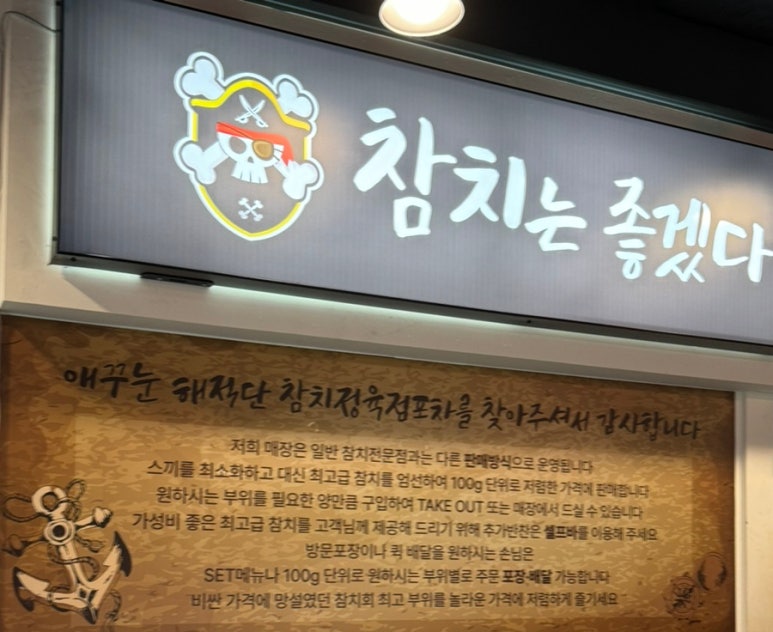 애꾸눈해적단참치정육점포차 이미지