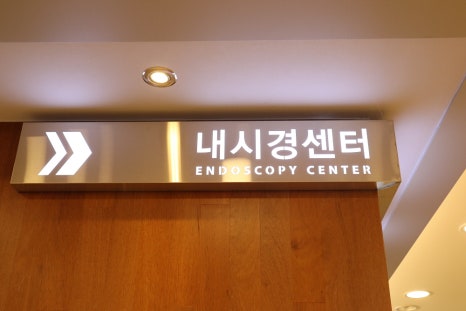 건강드림내과 이미지