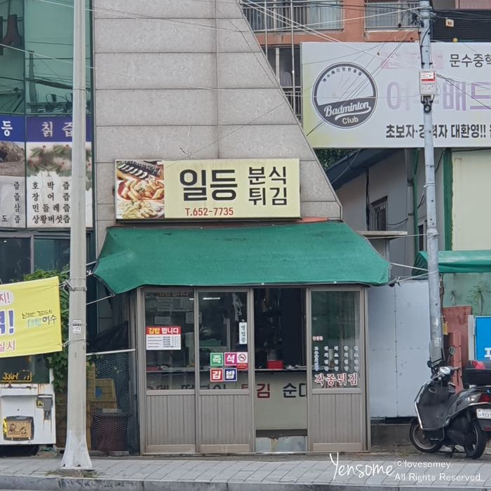 일등분식 이미지