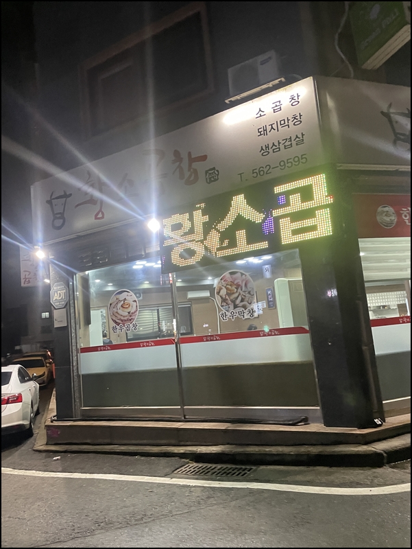 제일황소곱창 이미지