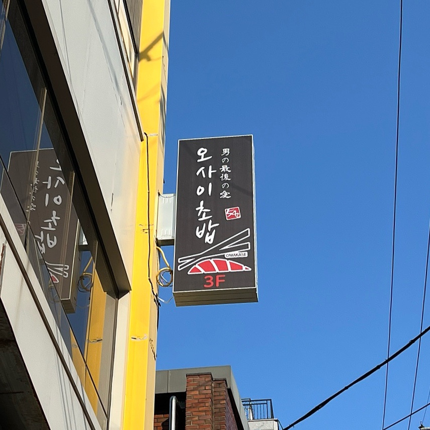 오마카세오사이초밥용산용리단길점 이미지