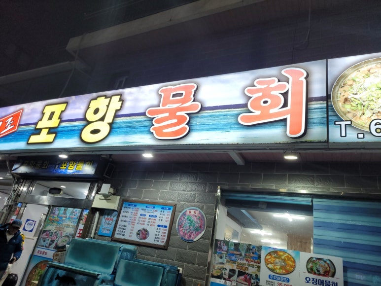 포항물횟집 이미지