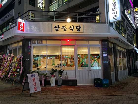삼평식당 청주율량점 이미지
