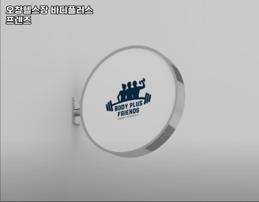 바디플러스프렌즈 이미지