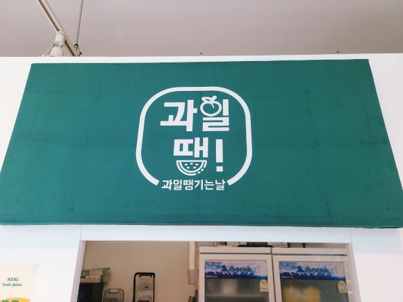 과일땡기는날 양산점 이미지