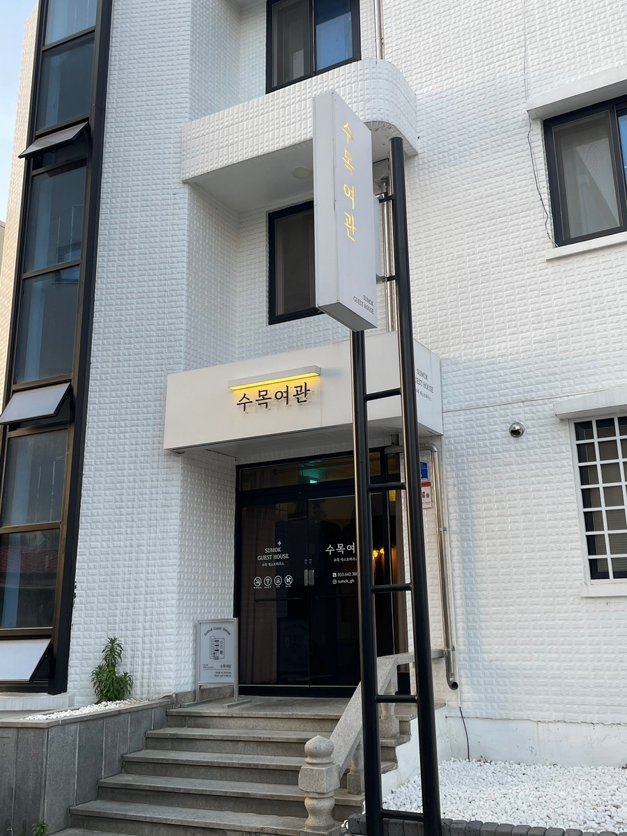 수목여관 이미지