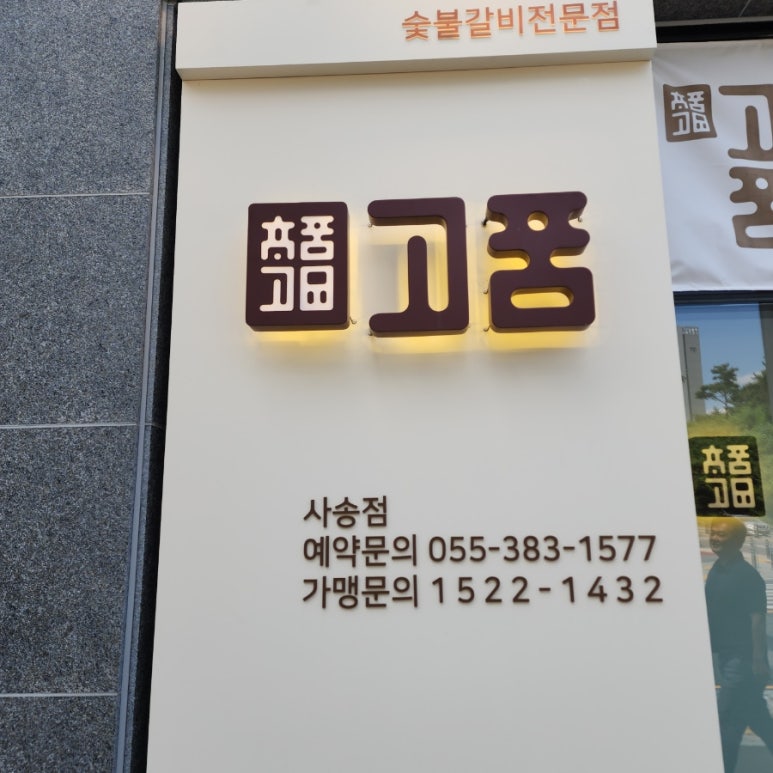고품 사송점 이미지