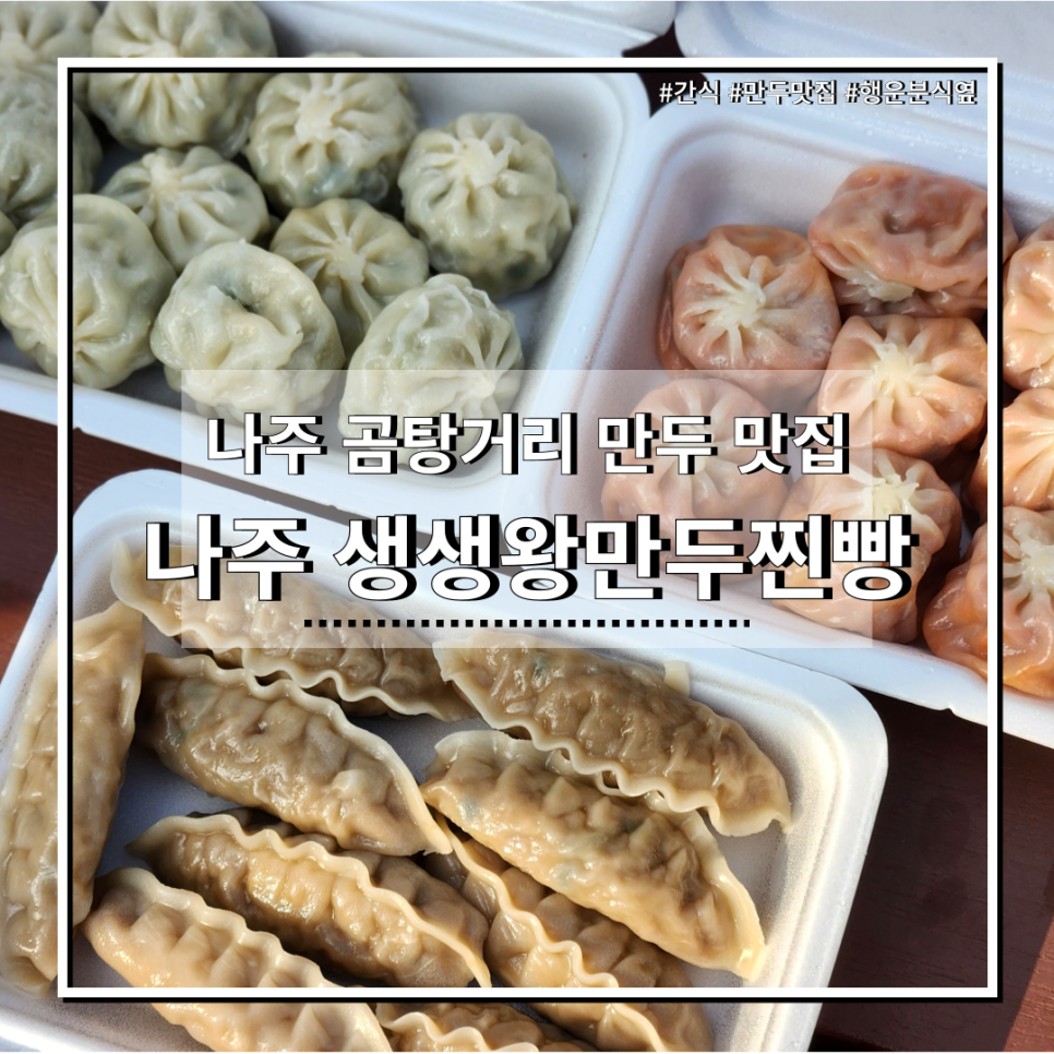 생생왕만두찐빵 이미지