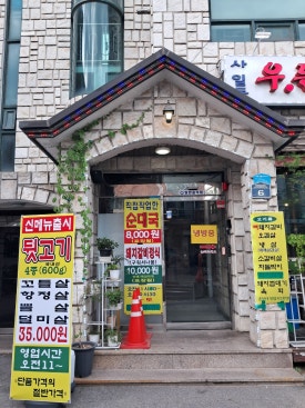 우돈숯불명가 이미지