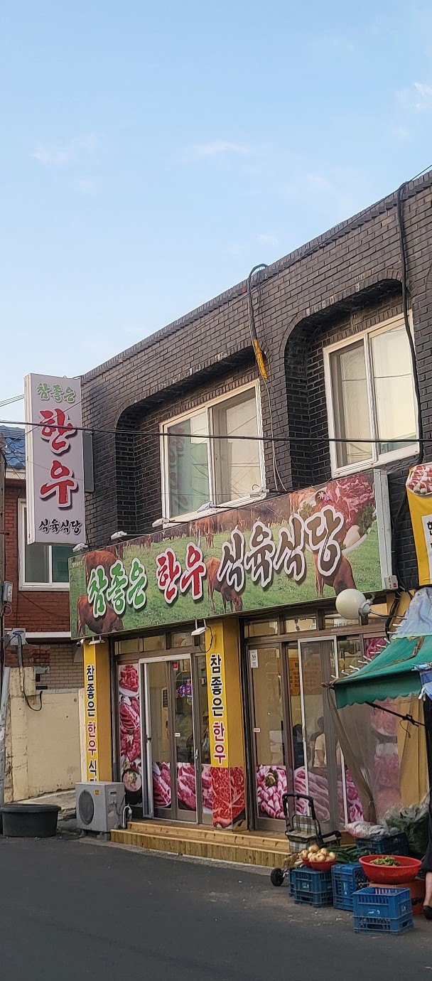 참좋은한우식육식당 이미지