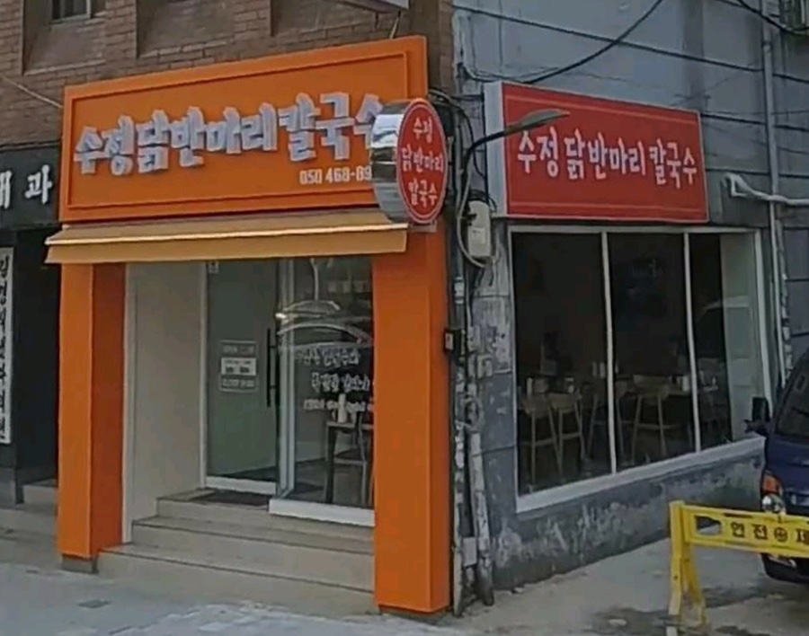 수정닭반마리칼국수 이미지