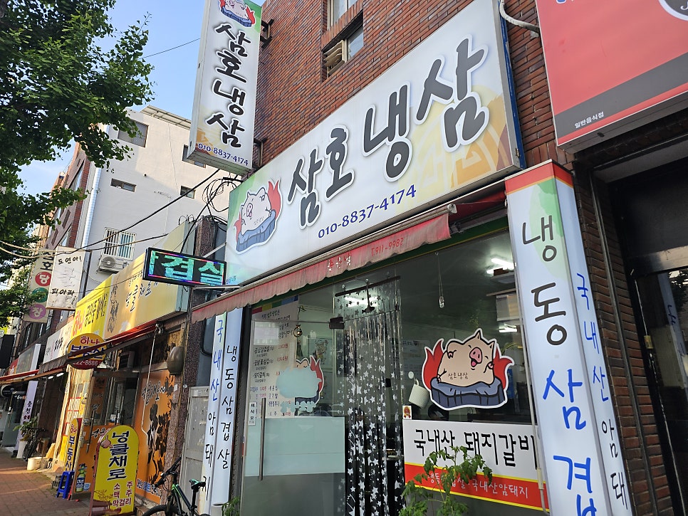삼호냉삼 이미지