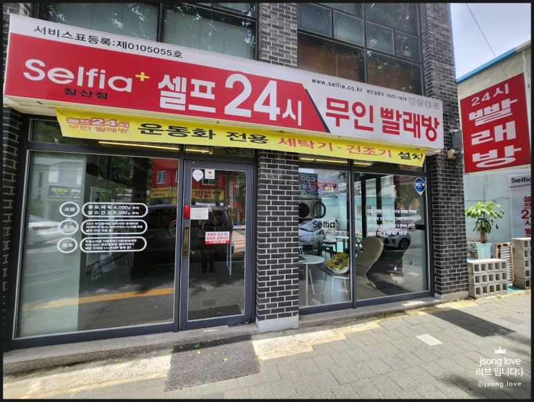 셀피아24시빨래방 이미지
