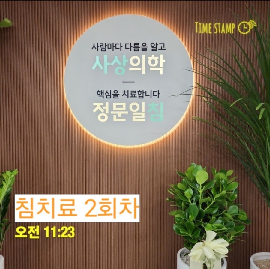 사상침한의원 이미지