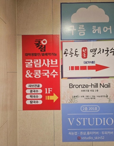 굴림샤브&콩국수어린이대공원점 이미지