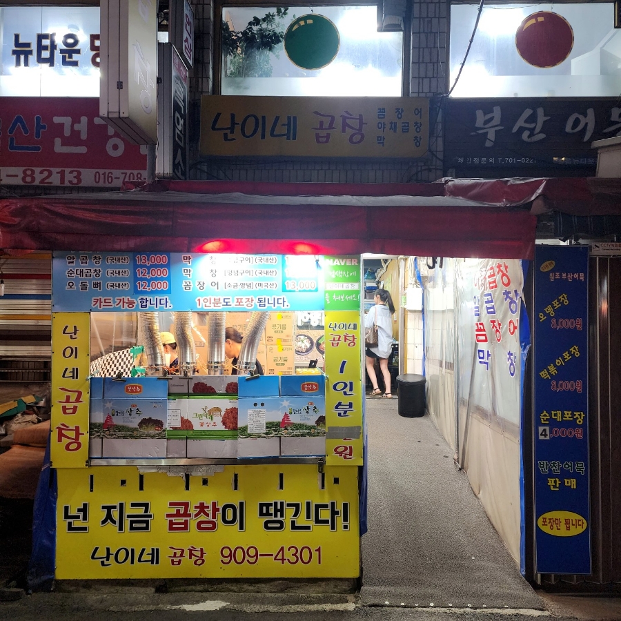 난이네곱창 이미지