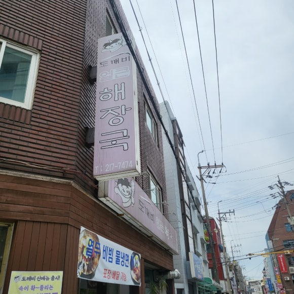 도깨비얼큰해장국 이미지