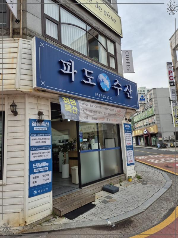파도횟집 이미지