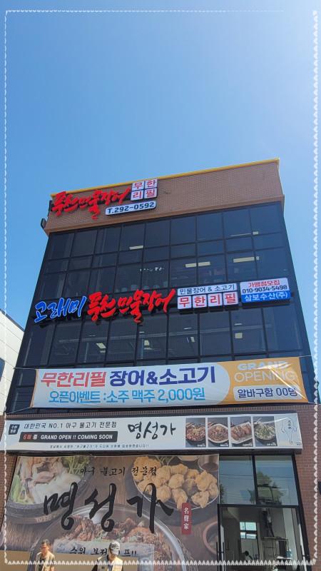 풍천민물장어무한리필 이미지