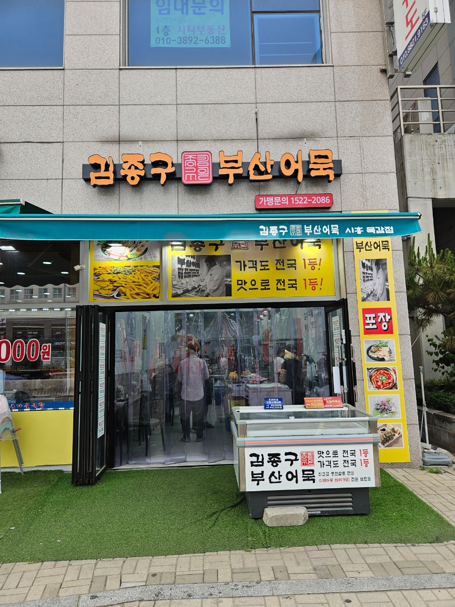 김종구부산어묵시흥목감점 이미지