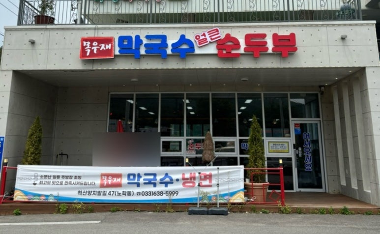 목우재막국수냉면 이미지