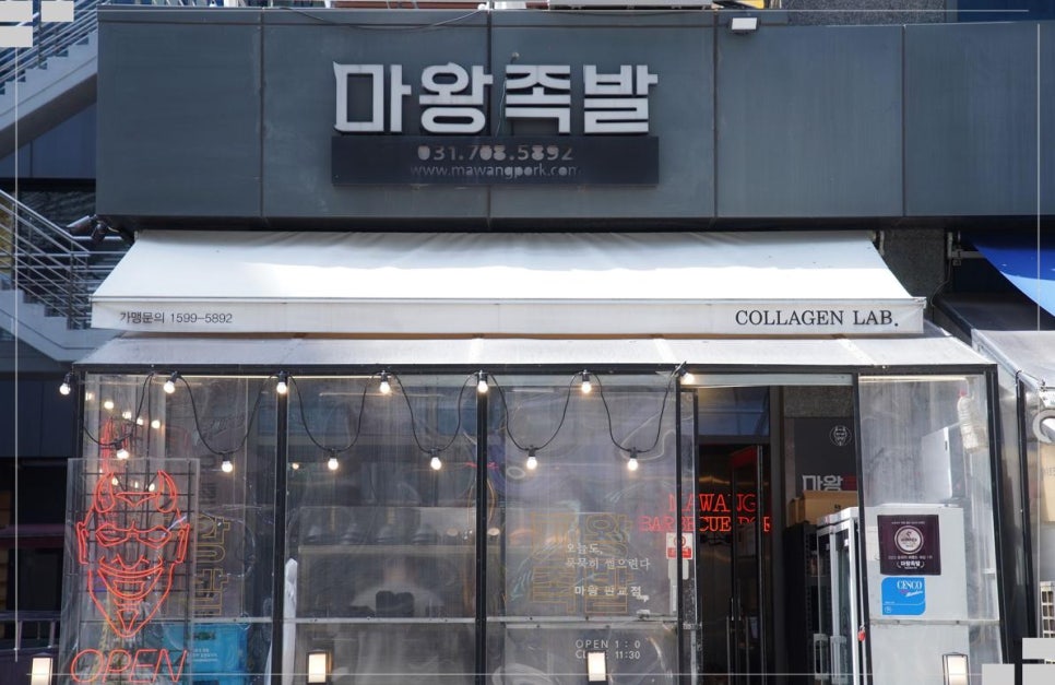마왕족발성남 이미지