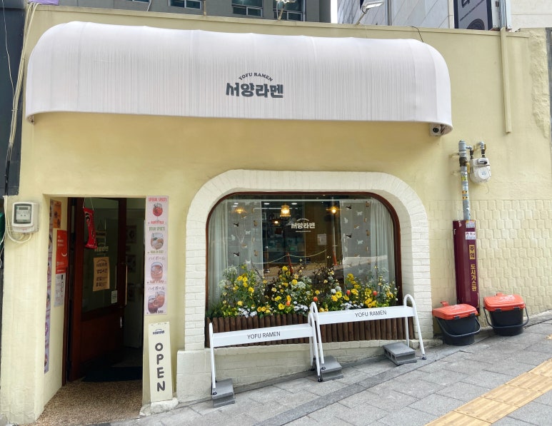 서양라멘 이미지