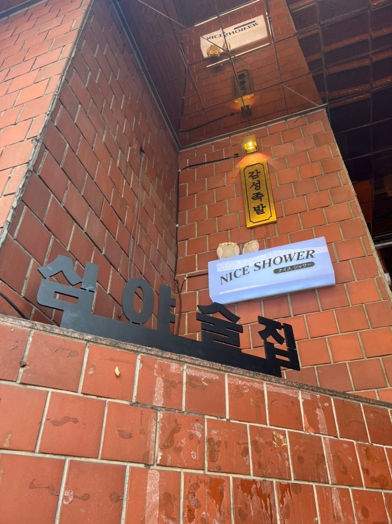나이스샤워 이미지