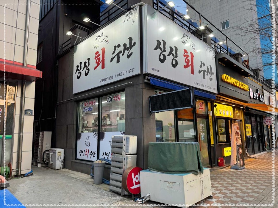 싱싱회수산 이미지