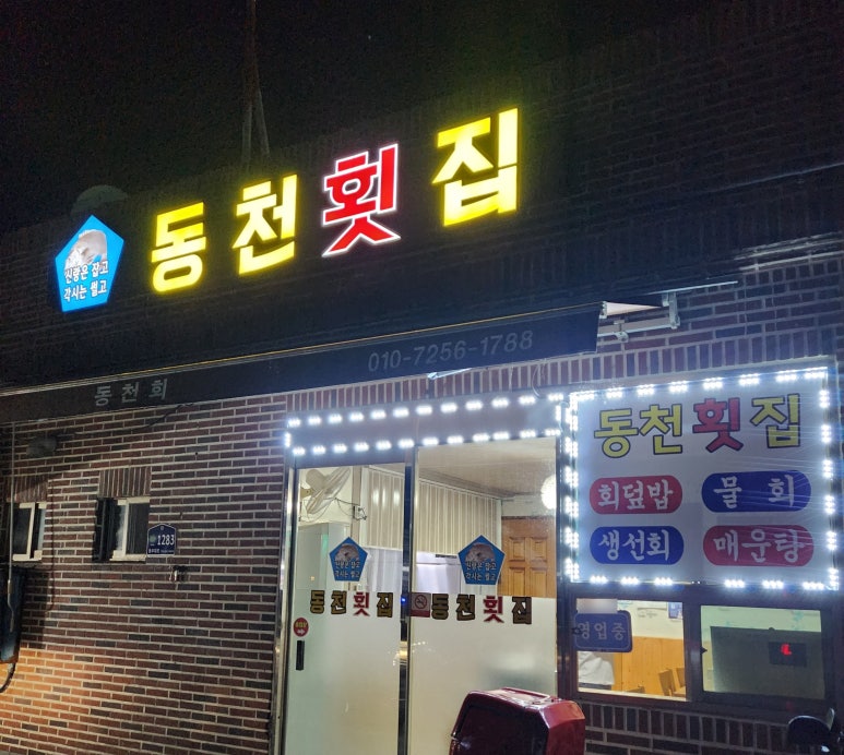 동천횟집 이미지