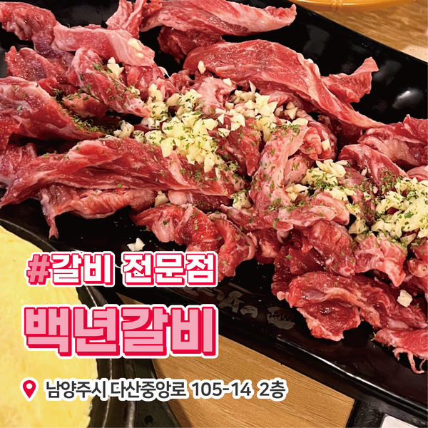 백년갈비다산점 이미지