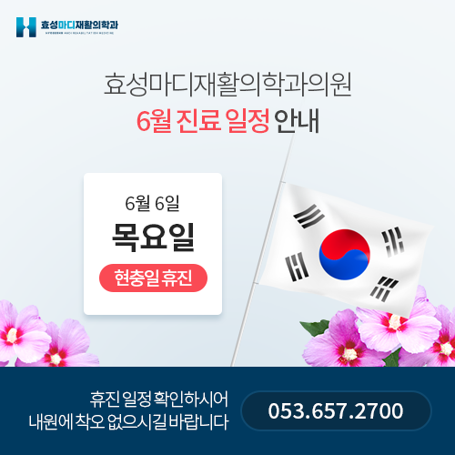 효성마디재활의학과의원 이미지